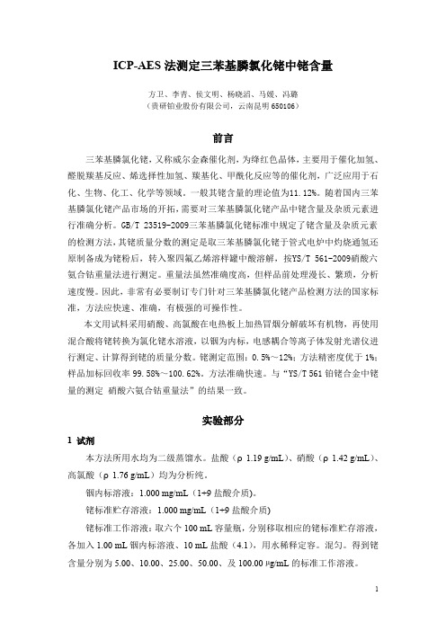 三苯基膦氯化铑中铑含量检测实验报告(报批稿)