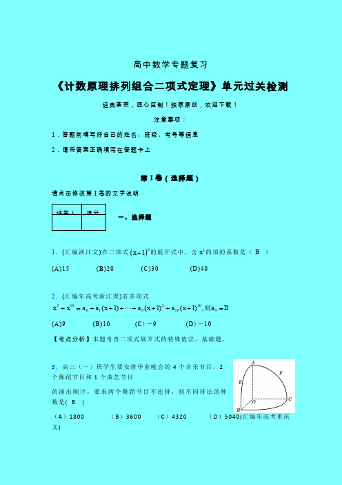 计数原理排列组合二项式定理一轮复习专题练习(四)带答案人教版高中数学新高考指导