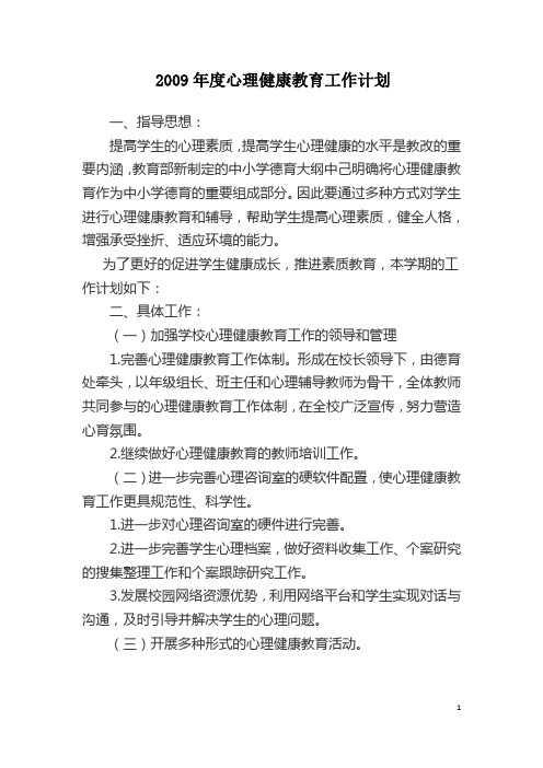 2009年度心理健康教育工作计划