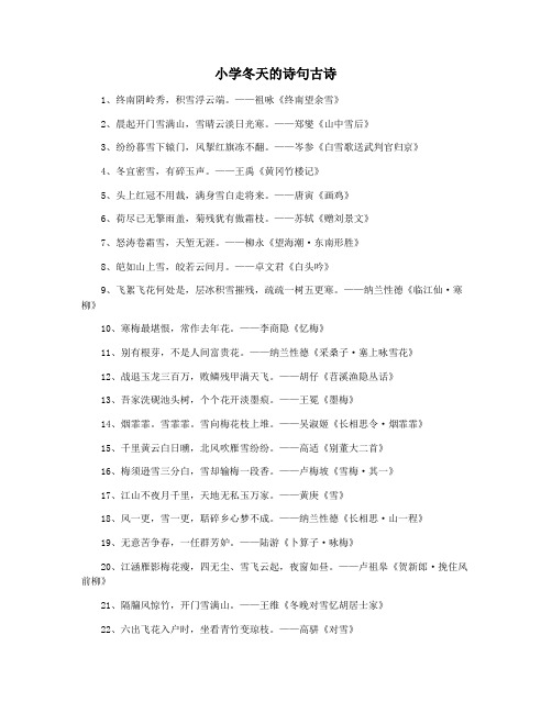 小学冬天的诗句古诗