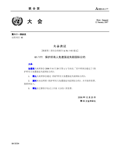 保护所有人免遭强迫失踪国际公约