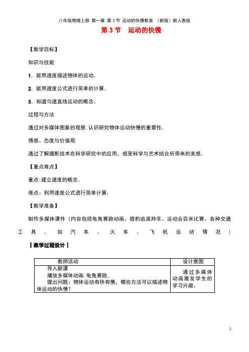八年级物理上册第一章第3节运动的快慢教案新人教版(new)
