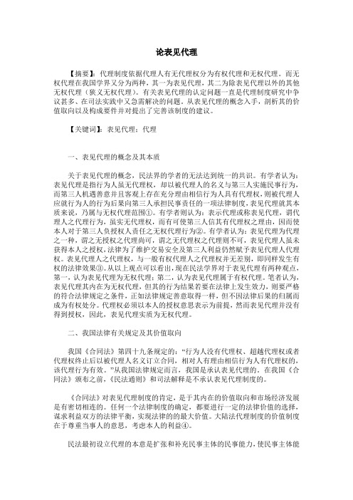 论表见代理