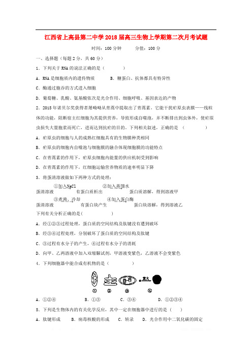 江西省上高县第二中学2018届高三生物上学期第二次月考试题