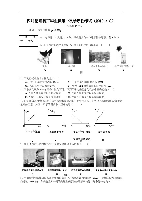 【初中物理】四川省德阳市2010年初三毕业班第一次诊断性考试物理试卷 人教版