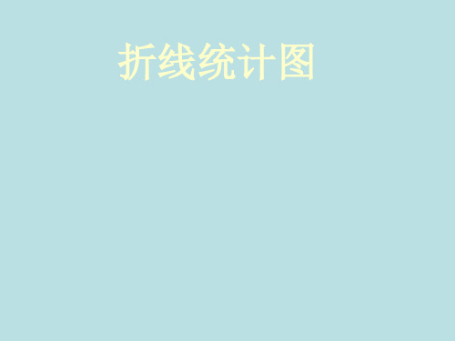 四年级下册数学课件-3.1 折线统计图▏沪教版