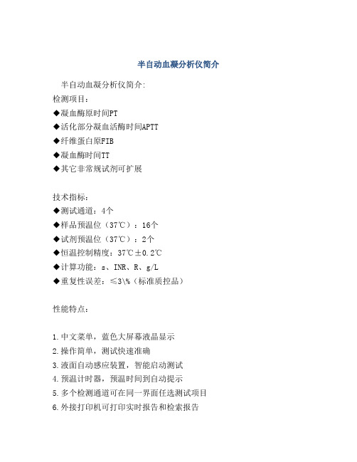半自动血凝分析仪简介