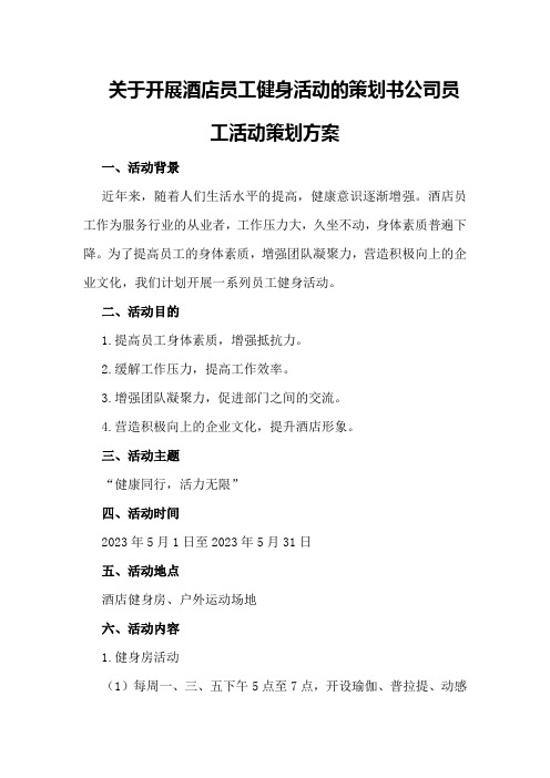 关于开展酒店员工健身活动的策划书公司员工活动策划方案