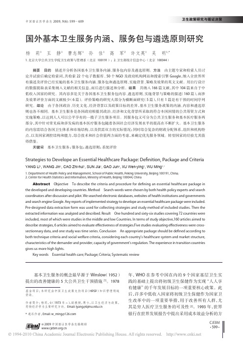国外基本卫生服务内涵_服务包与遴选原则研究