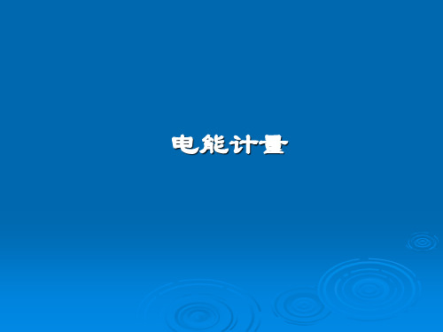 1.电能表(电能计量分类、安装及管理)