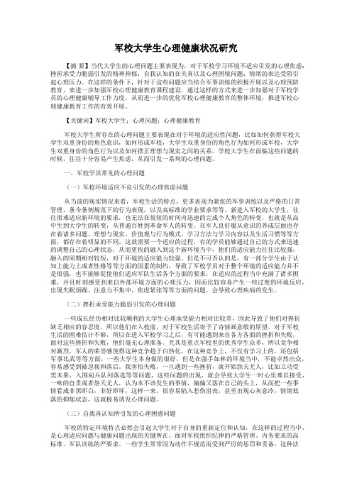 军校大学生心理健康状况研究