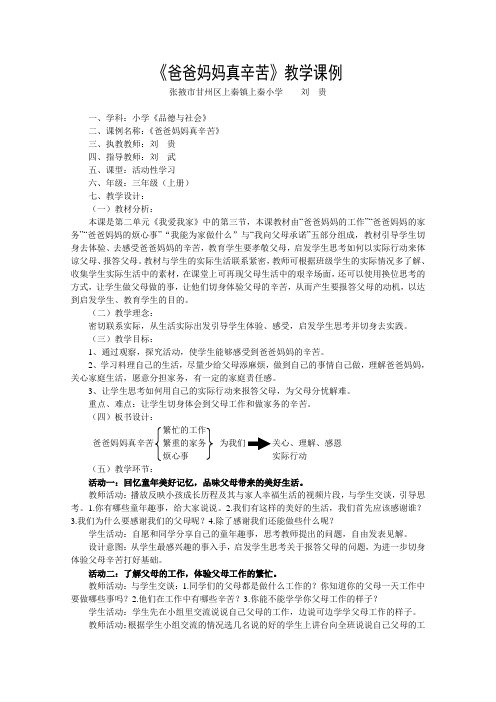 《爸爸妈妈真辛苦》教学课例