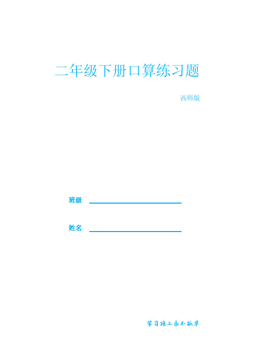 二年级下册数学口算题练习每日50道共2500道(可直接打印)