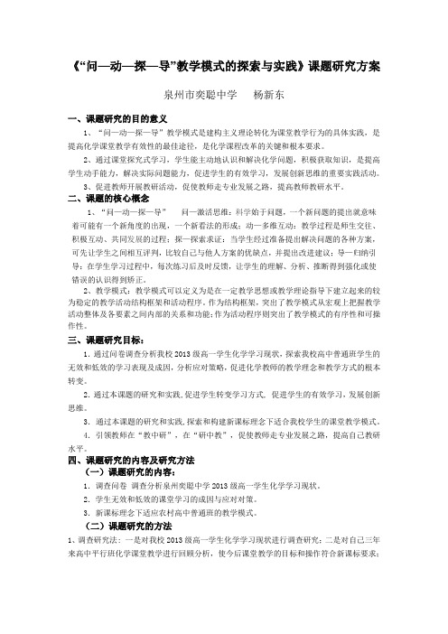 《“问—动—探—导”教学模式的探索与实践》课题研究方案