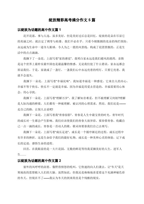 绽放精彩高考满分作文5篇汇总