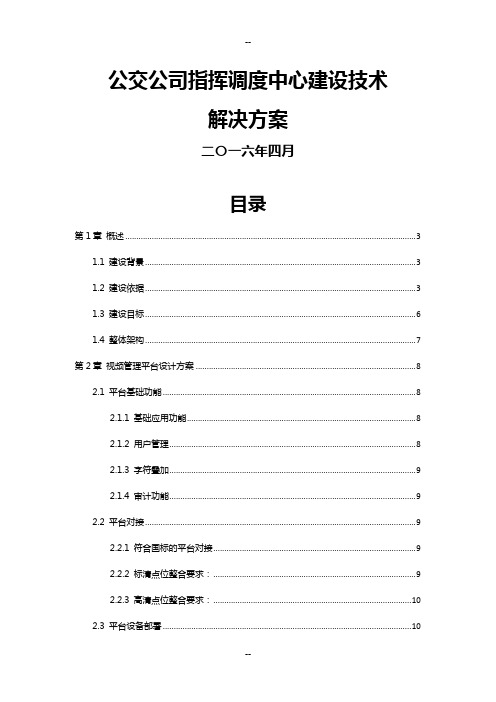 公交公司指挥调度中心建设技术方案