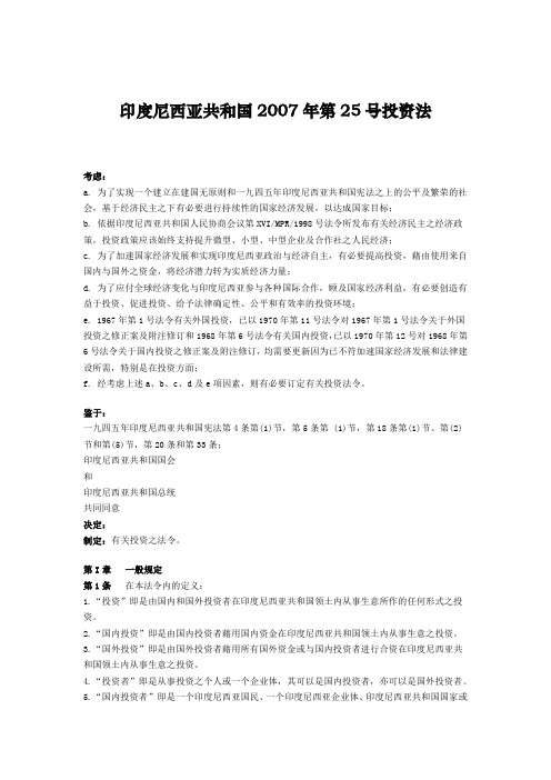 (简体)印度尼西亚共和国2007年第25号投资法