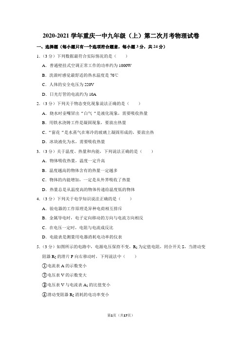 2020-2021学年重庆一中九年级上学期第二次月考物理试卷(Word版,解析版)
