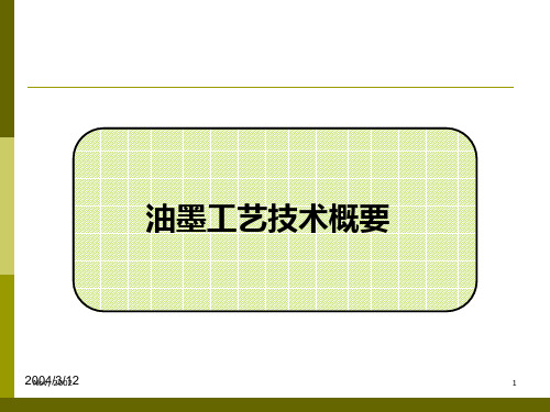 油墨工艺流程技术 PPT课件