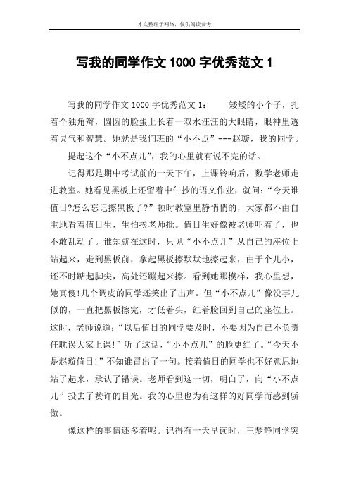 写我的同学作文1000字优秀范文1