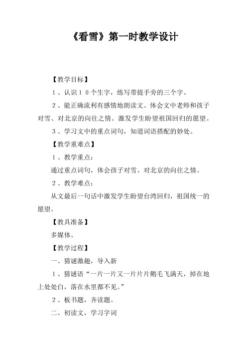 《看雪》第一课时教学设计