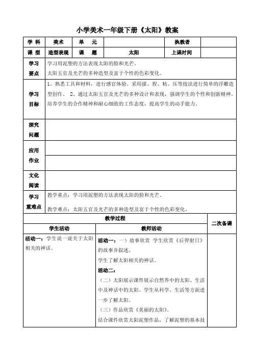 小学美术一年级下册《太阳》教案
