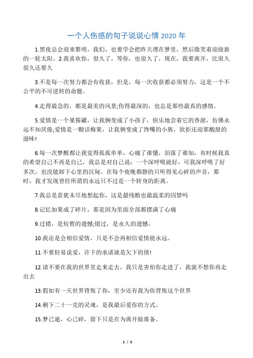 一个人伤感的句子说说心情2020年