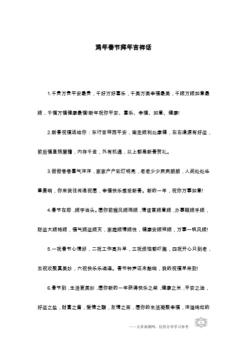 鸡年春节拜年吉祥话