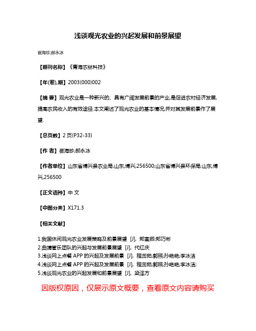 浅谈观光农业的兴起发展和前景展望