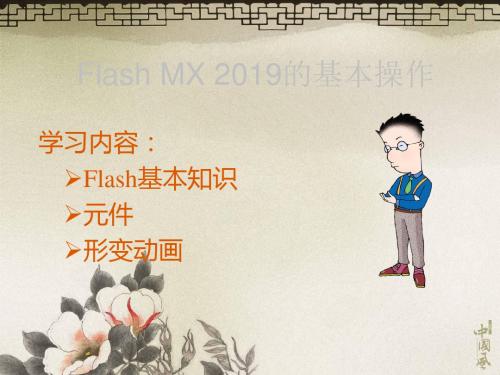 flash基本操作 54页PPT文档