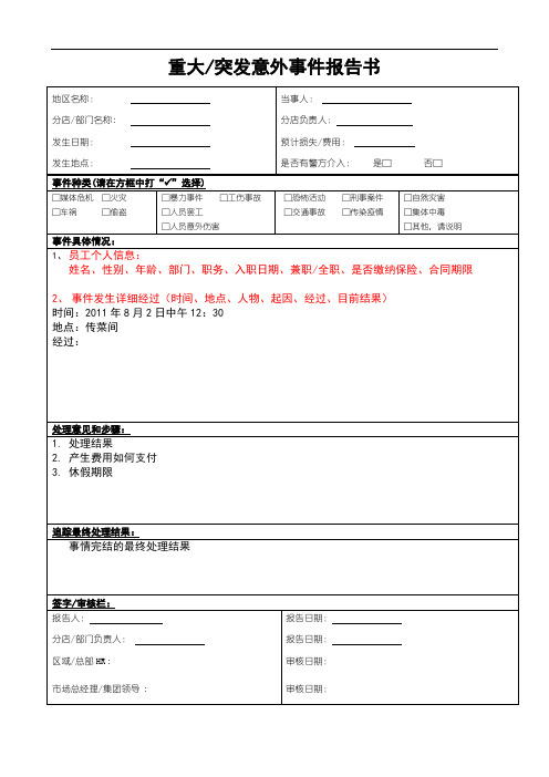 重大突发意外事件报告书-模板
