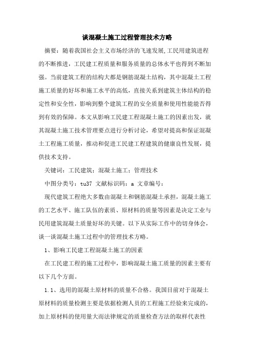 谈混凝土施工过程管理技术方略论文