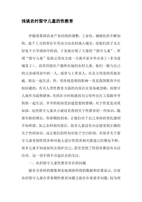 浅谈农村留守儿童的性教育-2019年精选文档