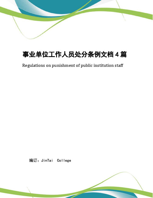 事业单位工作人员处分条例文档4篇