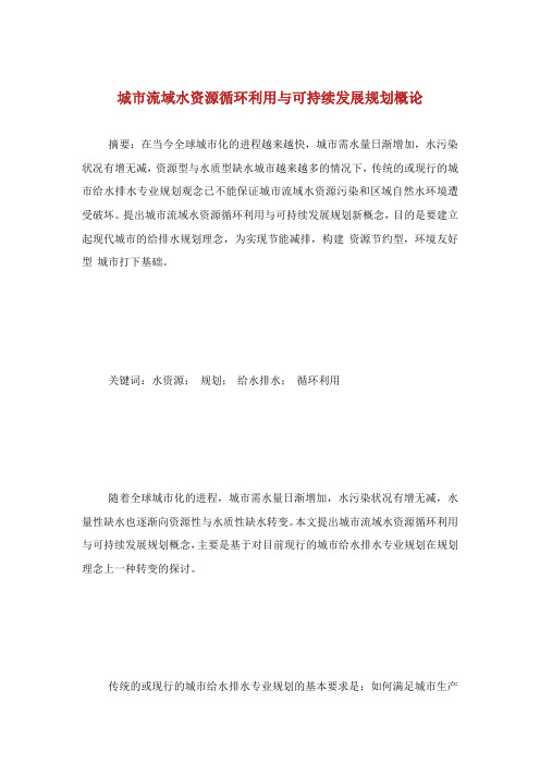城市流域水资源循环利用与可持续发展规划概论.doc