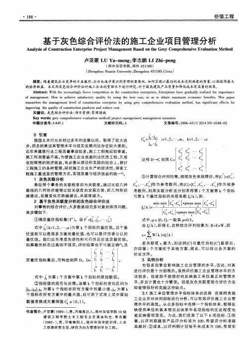 基于灰色综合评价法的施工企业项目管理分析