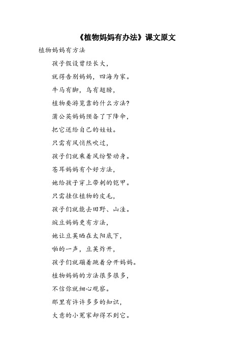 《植物妈妈有办法》课文原文