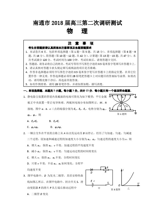 江苏省南通、徐州、扬州、泰州、淮安、宿迁六市2018届高三第二次调研(二模)物理试题 含答案