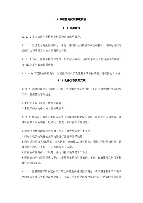 单桩竖向抗压静载试验