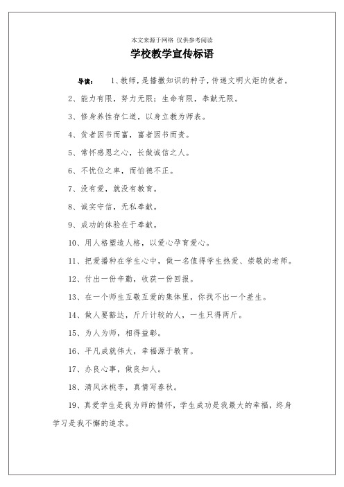 学校教学宣传标语