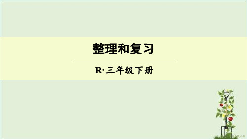 最新部编版人教版三年级数学下册课件ppt 第四单元整理和复习
