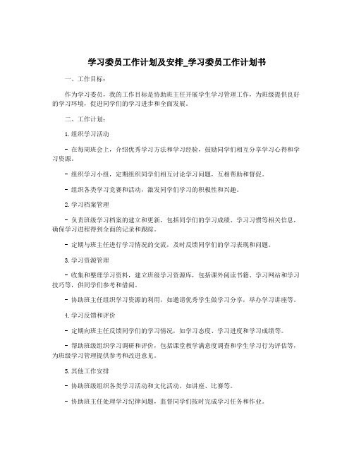 学习委员工作计划及安排_学习委员工作计划书