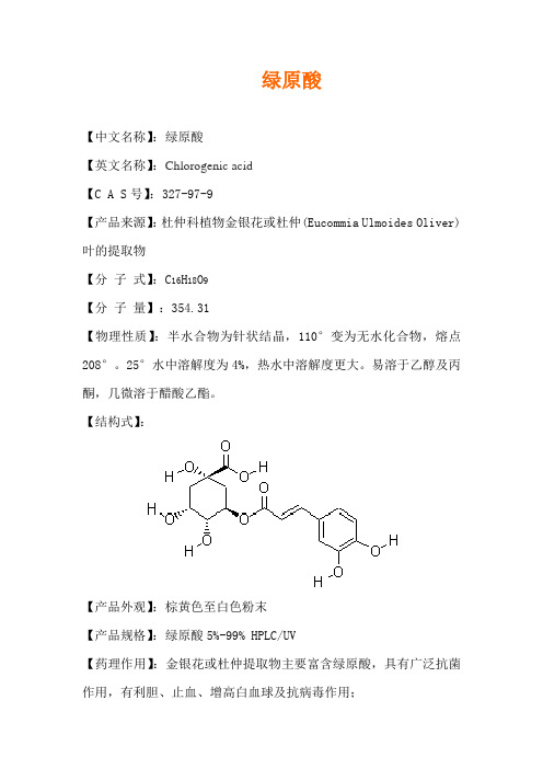 绿原酸介绍