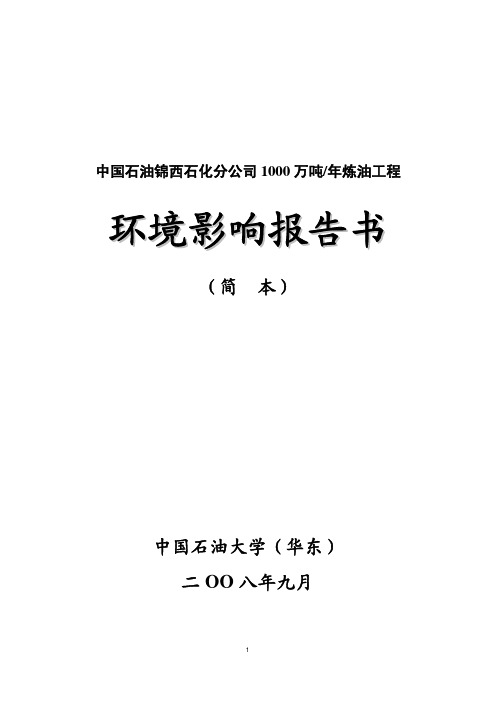 年产1000万吨炼油工程环境影响报告书