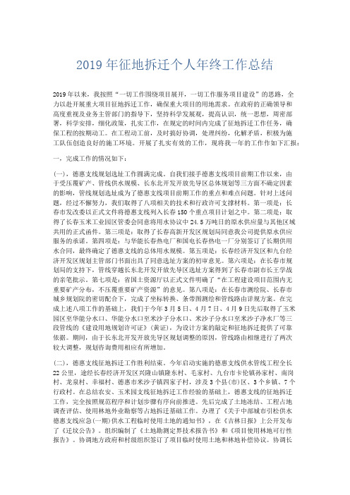 工作总结-2019年征地拆迁个人年终工作总结 精品