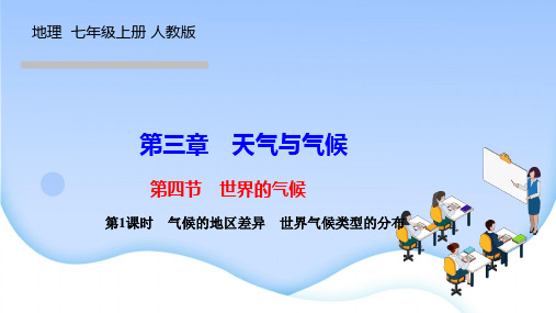 人教版七年级地理上册作业课件 第三章 天气与气候 第1课时 气候的地区差异 世界气候类型的分布