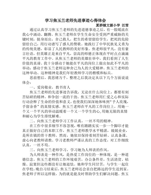 学习焦玉兰老师先进事迹心得体会