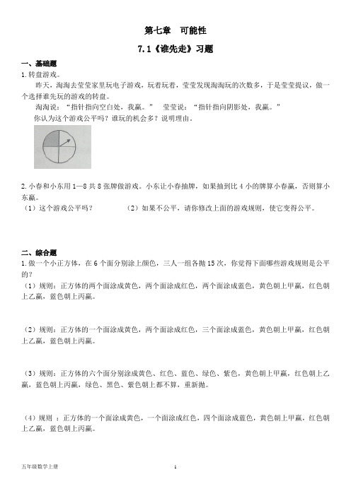 北师大版五年级数学上册--第七单元  可能性习题(按章节)(含答案)