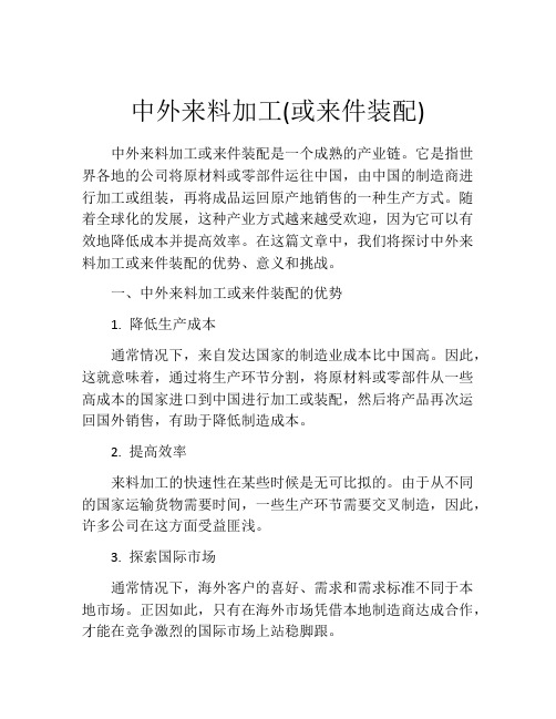 中外来料加工(或来件装配)
