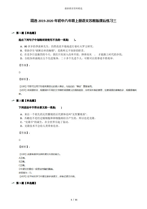 精选2019-2020年初中八年级上册语文苏教版课后练习三